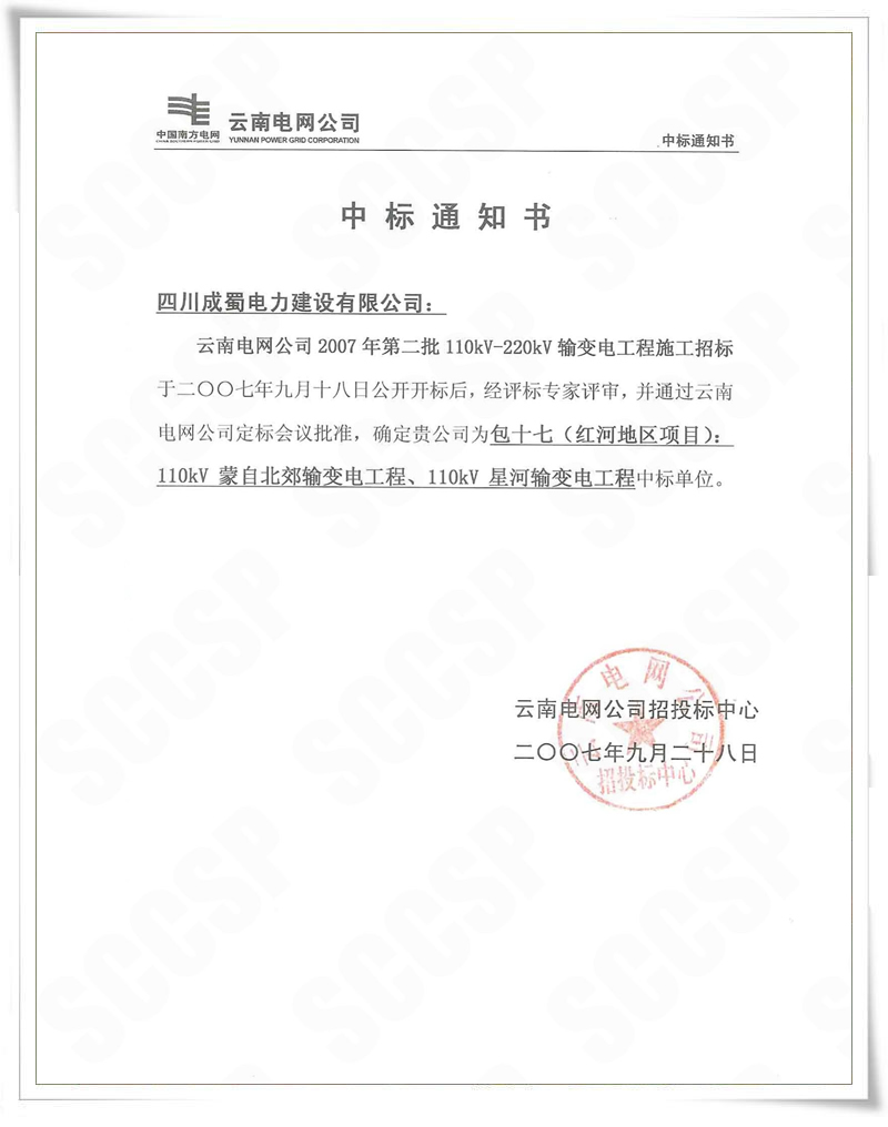 云南電網公司2007年第二批110kV-220kV輸變電工程公司中標