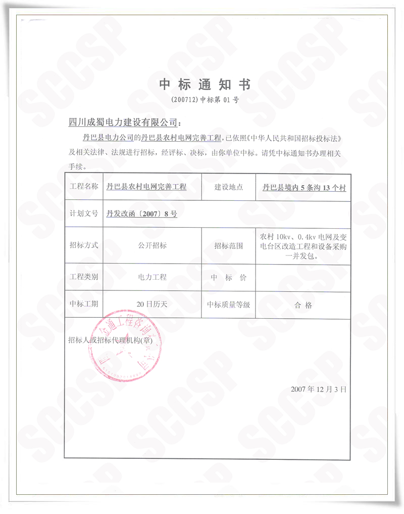 丹巴縣農村電網完善工程我公司中標