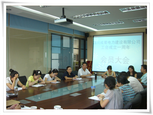 公司召開工會成立一周年會員大會