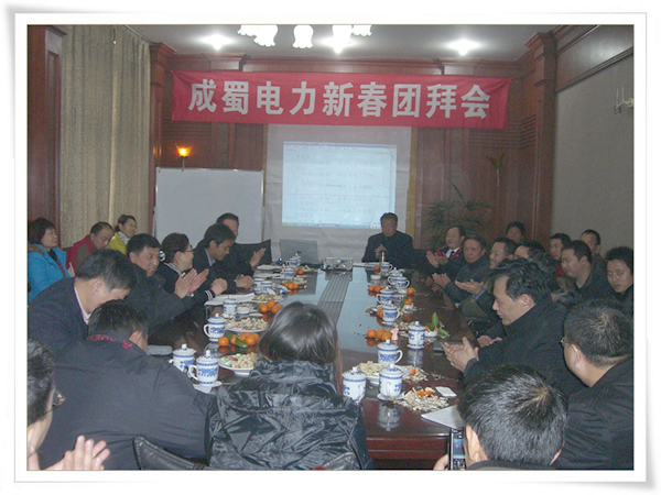 公司2009年春節團拜會在熱烈祥和歡快喜慶的氣氛中隆重舉行