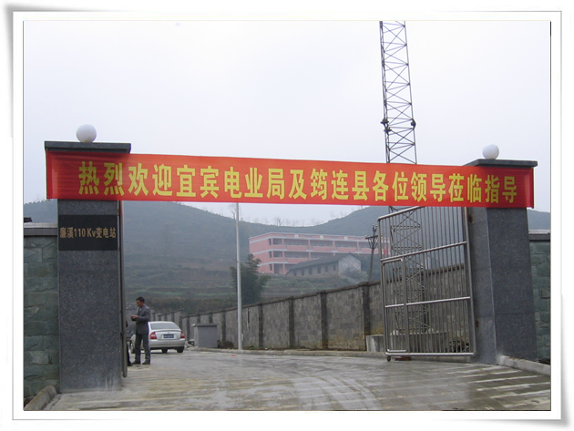 熱烈祝賀廉溪110kV變電站竣工投運