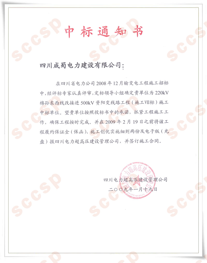 公司中標220kV棉孫東西線改接進資陽變線路工程