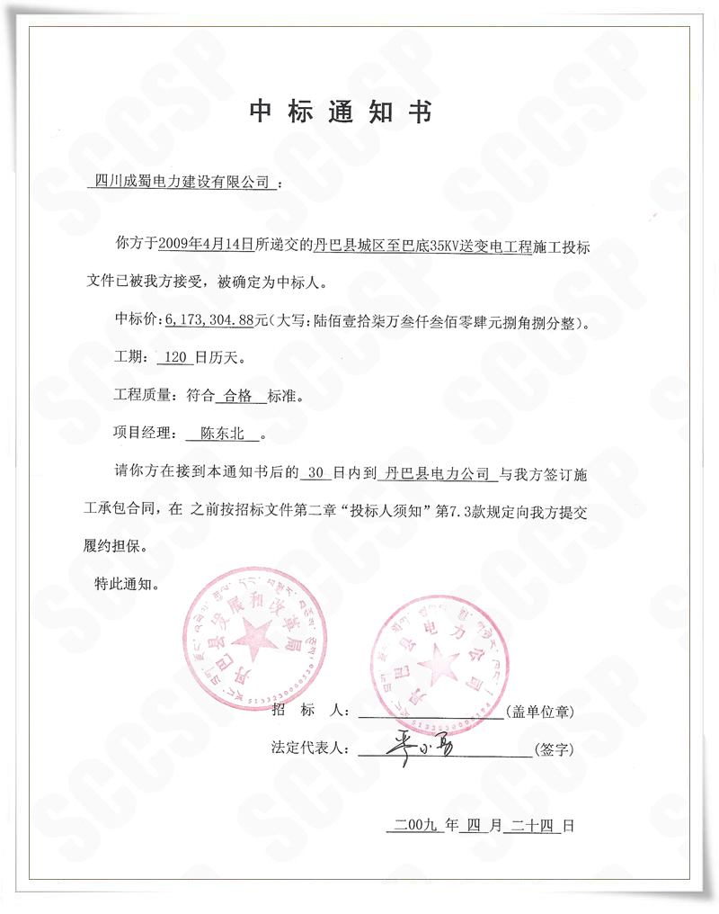 丹巴縣城區至巴底35kV送變電工程我公司中標