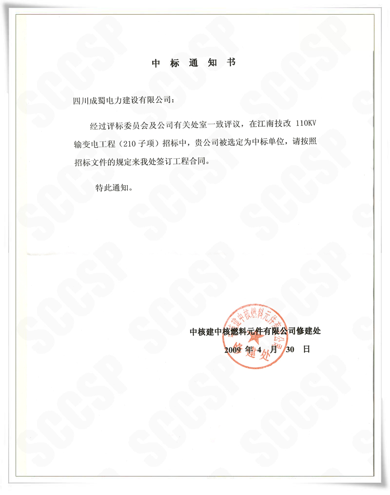 成蜀公司中標施工“中核建中核燃料原件有限公司”110kv輸變電新建工程