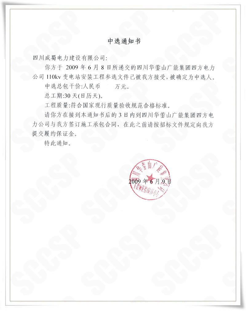 四方電力公司110kV變電站安裝工程我公司中標