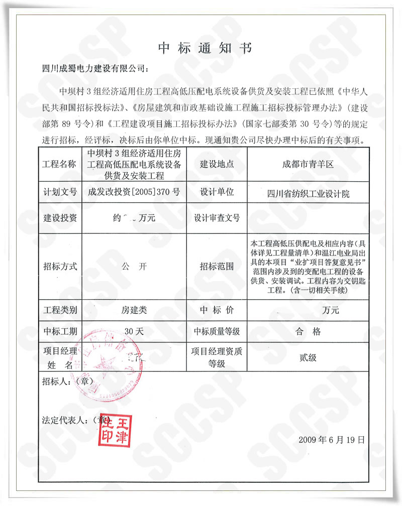 我公司中標中壩村3組經濟適用住房工程高低壓配電系統設備供貨及安裝工程