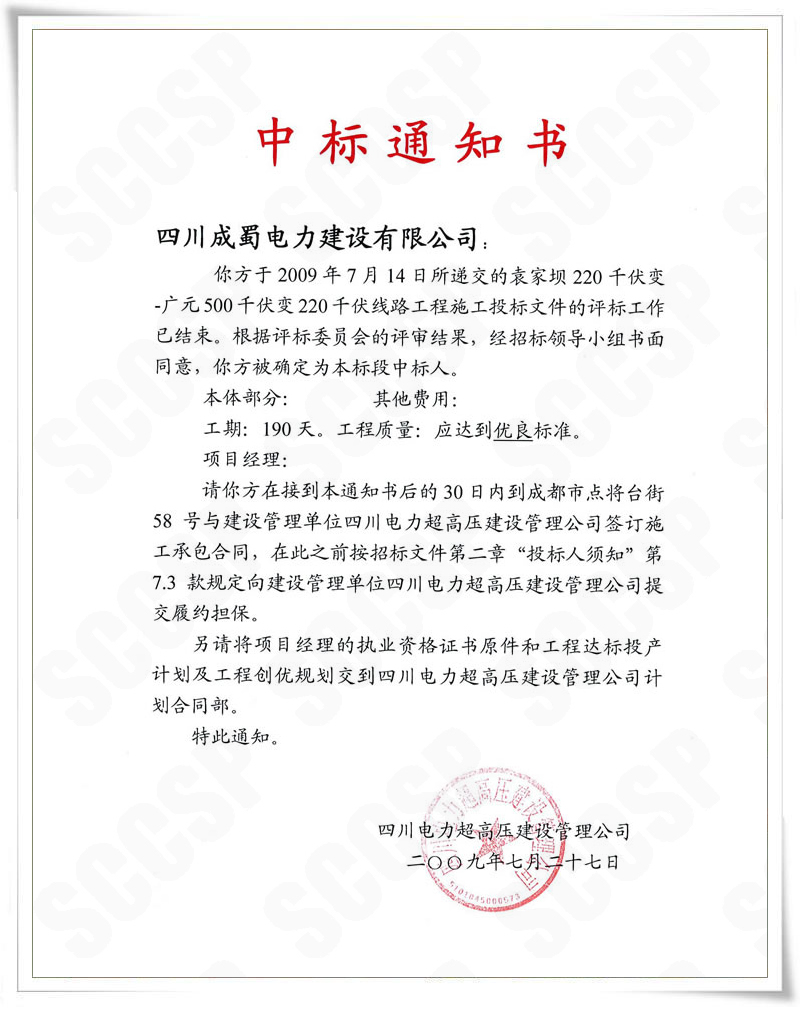公司中標四川省電力公司袁—廣220KV線路工程