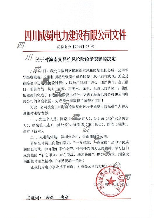 公司對海南文昌抗風搶險給予表彰