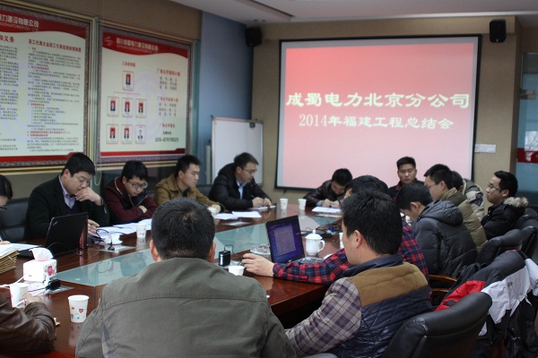 北京分公司召開2014年福建工程總結會