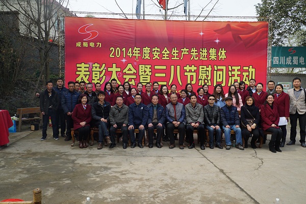 公司2014年度安全生產先進集體表彰大會暨三八節慰問活動在眉山石化園項目部隆重召開