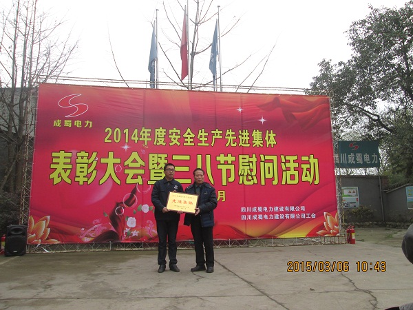 公司2014年度安全生產先進集體表彰大會暨三八節慰問活動在眉山石化園項目部隆重召開