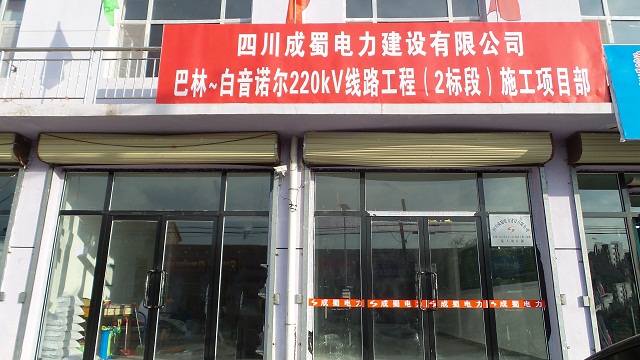 巴林～白音諾爾220kV線路工程（2標段）已具備開工條件
