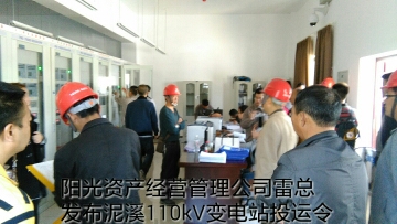 興義泥溪110kV變電站投入運行