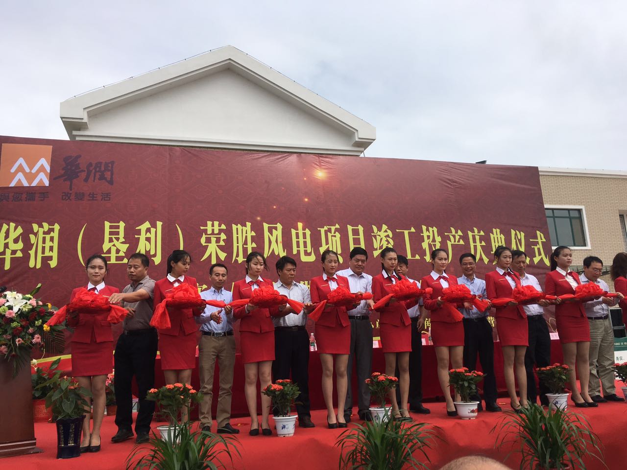 我公司參與施工的華潤墾利榮盛風電項目舉行竣工投產慶典儀式