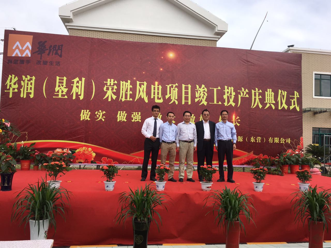 我公司參與施工的華潤墾利榮盛風電項目舉行竣工投產慶典儀式