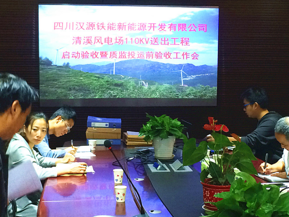 清溪風電場110kV送出工程通過竣工驗收暨投運前質監