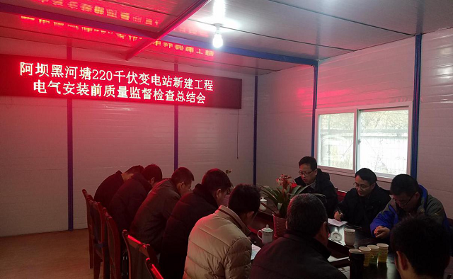 黑河塘220kV變電站工程通過電氣安裝前的質量監督檢查