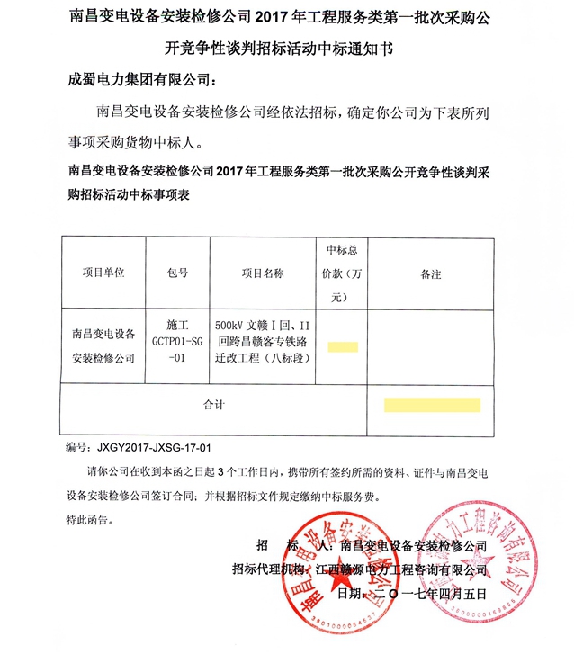 公司中標500kV文贛Ⅰ、Ⅱ回跨昌贛客專鐵路遷改工程（八、九標段）