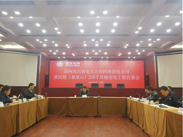 國網阿壩供電公司召開黑河塘工程啟委會