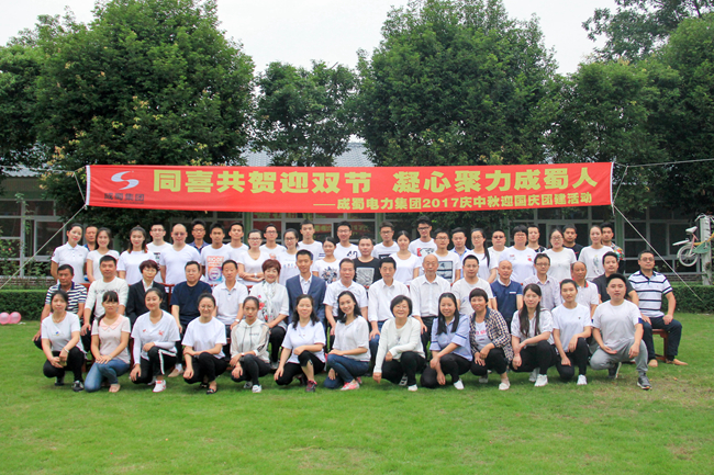 成蜀電力 “同喜共賀迎雙節，凝心聚力成蜀人”2017迎國慶、慶中秋團建活動圓滿結束