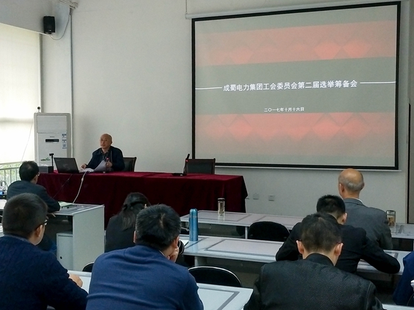 成蜀電力集團工會委員會第二屆選舉籌備會順利召開