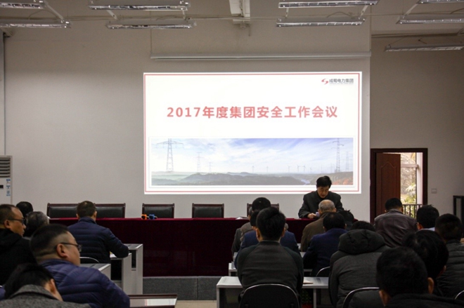 安全第一，警鐘長鳴 成蜀電力集團2017年度安全工作會議隆重召開