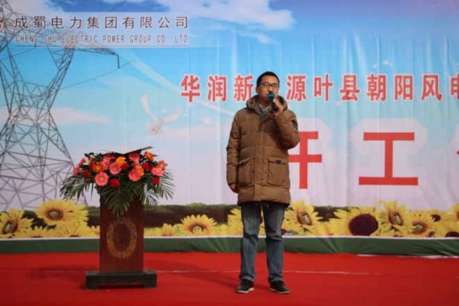 成蜀電力集團有限公司華潤新能源葉縣朝陽風電110kV送出工程舉行開工儀式