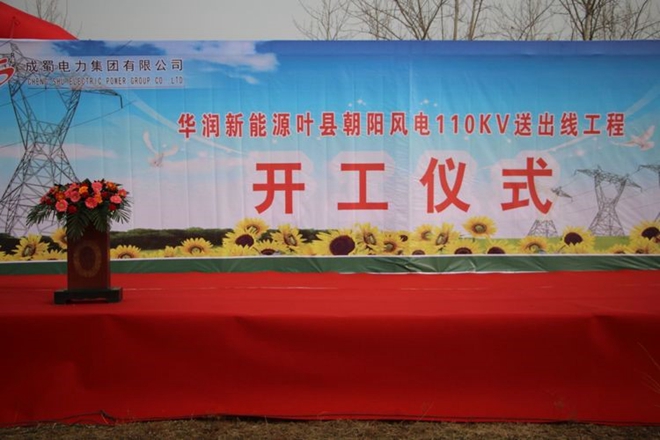 成蜀電力集團有限公司華潤新能源葉縣朝陽風電110kV送出工程舉行開工儀式
