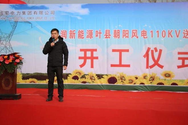 成蜀電力集團有限公司華潤新能源葉縣朝陽風電110kV送出工程舉行開工儀式