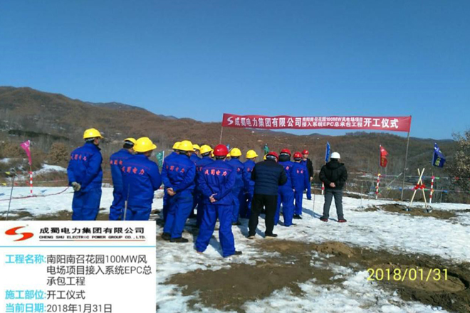 河南南召花園風電場接入系統EPC總承包工程舉行開工儀式