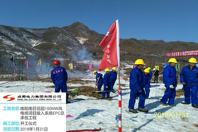 河南南召花園風電場接入系統EPC總承包工程舉行開工儀式