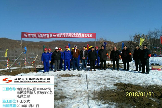河南南召花園風電場接入系統EPC總承包工程舉行開工儀式