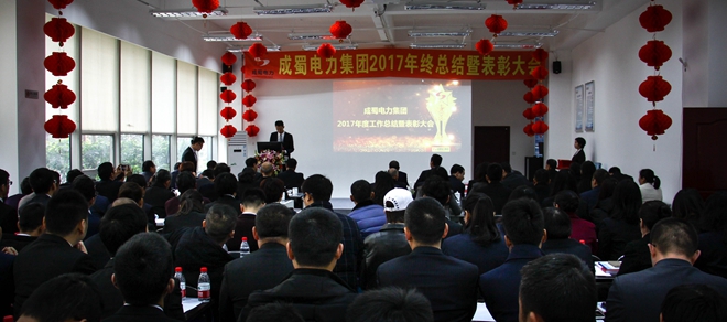 成蜀電力集團2017年終總結暨表彰大會隆重召開