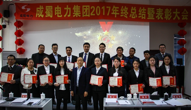成蜀電力集團2017年終總結暨表彰大會隆重召開