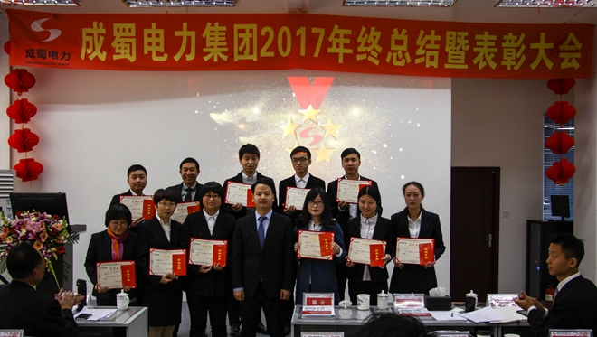 成蜀電力集團2017年終總結暨表彰大會隆重召開