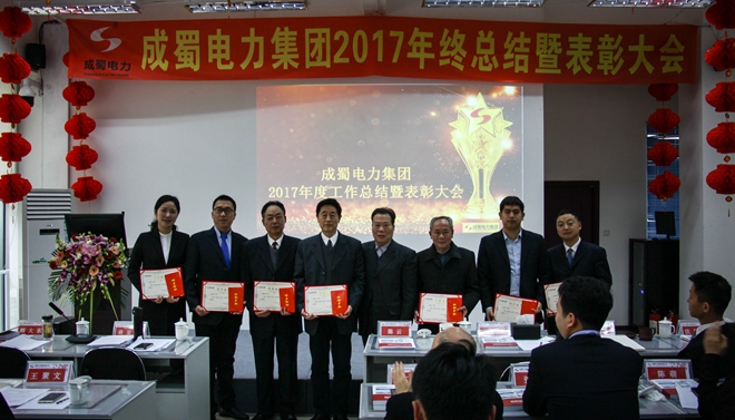 成蜀電力集團2017年終總結暨表彰大會隆重召開