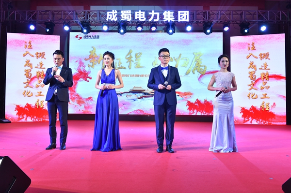 “新征程，心歸屬”—成蜀電力集團2018年新春團拜會隆重舉行