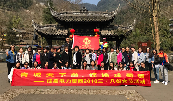 成蜀電力集團2018年“青城天下幽，鏗鏘成蜀情” 三·八婦女節主題活動