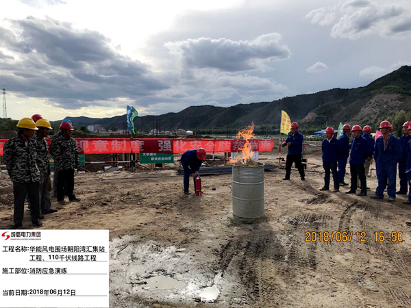 華能圍場朝陽灣220kV匯集站工程組織消防應急演練
