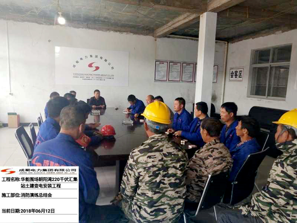 華能圍場朝陽灣220kV匯集站工程組織消防應急演練