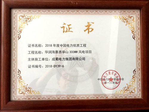 成蜀電力集團華潤寧夏海原西華山風電項目榮獲“2018年度中國電力優質工程”獎
