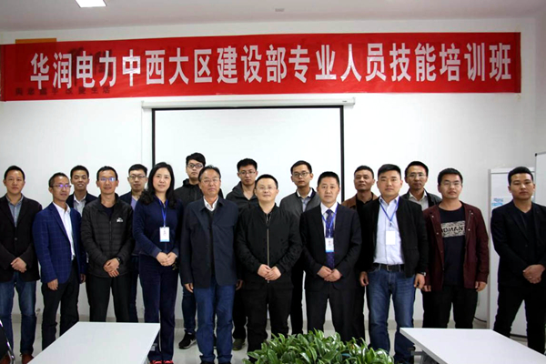 華潤電力中西大區建設部與成蜀電力集團聯合舉辦的專業人員技能培訓班順利閉幕