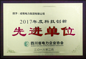 集團榮獲四川省電力企業協會 “2017年度質量管理先進單位”、 “2017年度科技創新先進單位”稱號