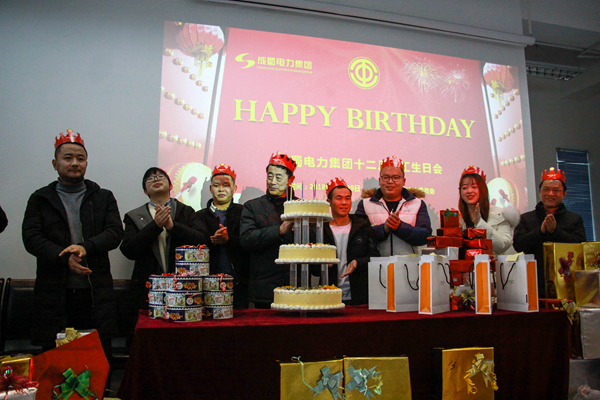 成蜀電力集團“2019年迎新春茶話會”暨12月員工生日會圓滿召開