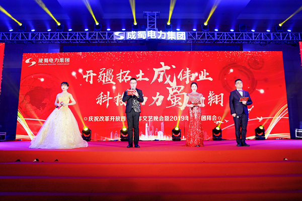 成蜀電力集團慶祝改革開放40周年文藝匯演暨2019年新春團拜會隆重舉行