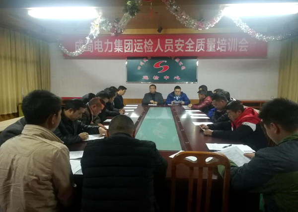 集團運檢公司舉行檢修及設備操作人員新年安全質量培訓會