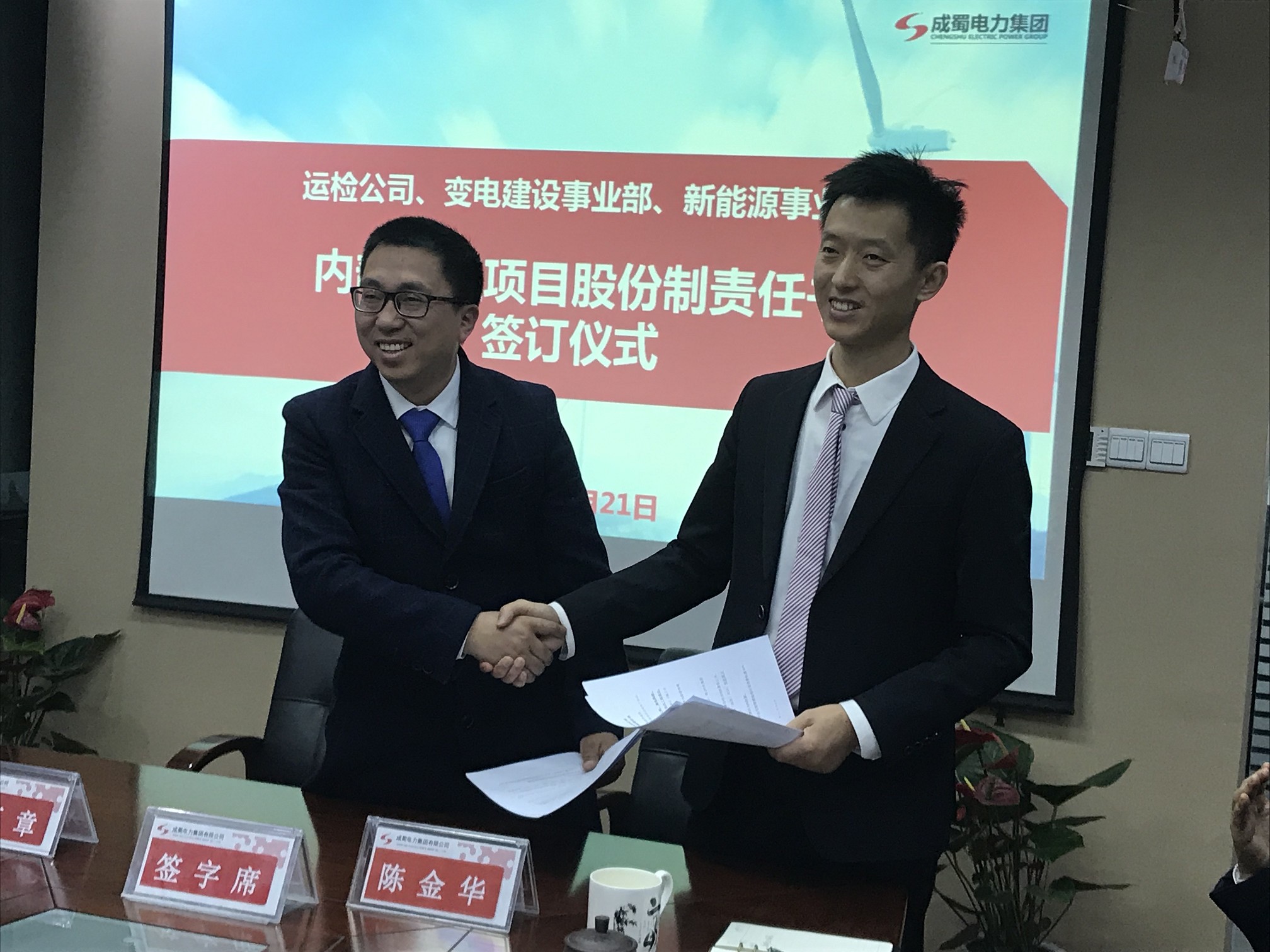 成蜀集團舉行運檢公司、變電建設事業部、新能源事業部項目股份制合同簽訂儀式