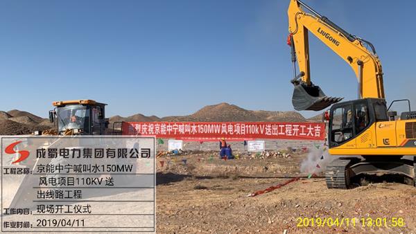 京能寧夏中寧喊叫水風電110kV送出工程開工