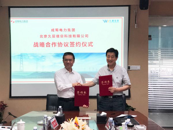 成蜀電力集團與北京久屋信息科技有限公司舉行戰略合作協議簽約儀式
