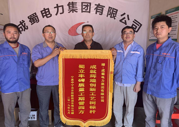 寧夏中寧縣喊叫水風電項目獲得業主和監理表揚